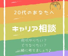 20代のあなたへ。一緒にキャリアを考えます イメージ1
