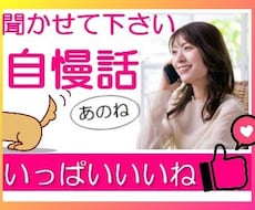 自慢話⭐ときめき☆ワクワク☆ドキドキお聞きします イメージ1