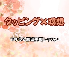 タッピングで願望実現のお手伝いをします イメージ1