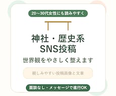 神社歴史系SNS投稿を作成します イメージ1
