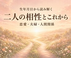 生年月日からお二人の相性とこれからを鑑定します イメージ1