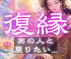 どうすれば彼と復縁・再会できるか、霊視で視ます イメージ1