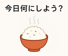 食材入力するだけで献立が決まる献立AIを作成します 「今日何作ろう…？」その悩み、もう終わりにしませんか？