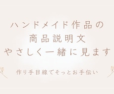 ハンドメイド作品の説明文、やさしく一緒に見ます イメージ1