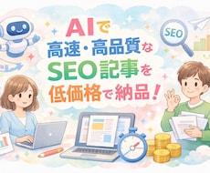 SEO記事・ブログ記事を執筆します AIで高速・高品質なSEO記事を低価格で納品