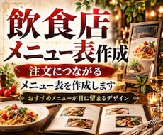 来店につながる飲食店のメニュー表作ります 集客/店舗/個人店/カフェ/居酒屋/キッチンカー/料金表