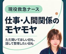現役看護師が、仕事と人間関係のモヤモヤを聞きます 職場のこと、誰にも言いにくい本音、日々のしんどさをチャットで