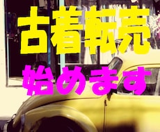 古着コンサルが古着転売の稼ぎ方を教えます 高いコンサル料のいらない初期投資をかけない古着転売が出来ます