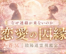 陰陽道×霊視・恋愛の因縁・彼の本音・ご縁を視ます イメージ1