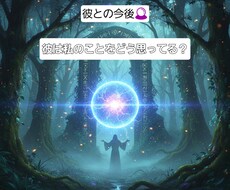 彼の気持ちをみます イメージ1