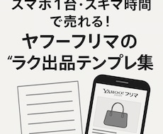 初心者向け　Yahooフリマで売れるコツを教えます イメージ1