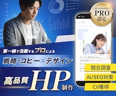 プロの戦略・コピー×デザインで高品質HPを作ります Webから自動で成果が上がる仕組みを構築します！