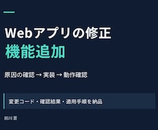 Webアプリの不具合修正・機能追加をします イメージ1