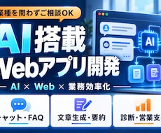 AI搭載Webアプリ・業務効率化ツールを作ります イメージ1