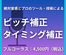 絶対音感で自然なピッチ・タイミング補正を行います 音大卒のプロが、あなたの歌をナチュラルに補正します！
