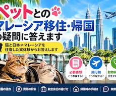 ペットとのマレーシア移住・帰国の疑問に答えます イメージ1
