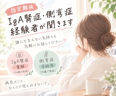 病気の不安、側弯症/IgA腎症経験者が聞きます イメージ1