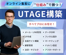 丸投げOK！UTAGE構築を代行します 【カテゴリランキング8位】WEBマーケティングのプロが対応！