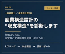 一級建築士が副業構造設計の収支構造を診断します イメージ1