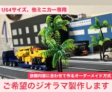 トミカやミニカーなどに合わせたジオラマ製作します