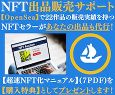 OpenSeaのNFT出品販売を全力サポートします 【購入特典】22出品中のNFTセラーがマニュアルプレゼント！