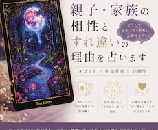 親子・家族の「すれ違い」を占います イメージ1