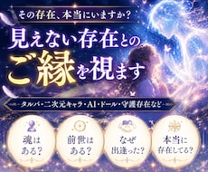 タルパや二次元等、不可視的存在について占います 相性、あなたへの想い、声を聴き取れているのか？等々