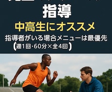 あなた専用！走り方を徹底指導します 完全マンツーマンで走力強化！走りを変える、1対1の指導