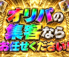 オンラインオリパの集客改善を一緒に考えます イメージ1