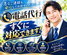 急案件OK◆ミドル男性が最高品質の電話代行致します 【秘密厳守】夫役等、クレーム/欠勤/各種連絡に幅広くご対応！