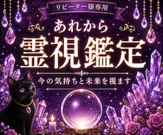 リピーター様専用　その後の変化を霊視します イメージ1