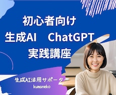 初心者☆生成AIとは？文章作成・プロンプト学べます まだ間に合う！生成AIのコツ☆ChatGPTで素敵な文章作成