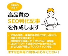 検索上位を狙うSEOに特化した記事を作成します イメージ1
