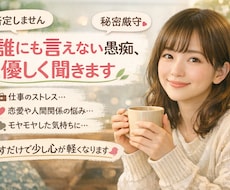 誰にも言えない愚痴、聞きます。否定せず受け止めます イメージ1