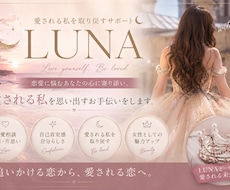 LUNA｜愛される私を取り戻すサポートします 愛される私を思い出した時、恋も人生も動き出す。