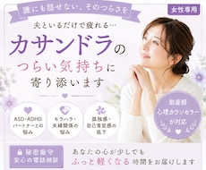 カサンドラの悩みに寄り添います 理解されないあなたの苦しさを否定せず受け止めます。