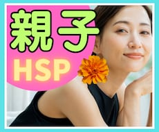 親との関係にお悩みのHSPさんへ♢ご相談に乗ります イメージ1