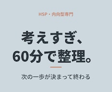 HSP・内向型のモヤモヤ、60分で整理します 話して終わりにしない。次の一歩が決まって終わる60分