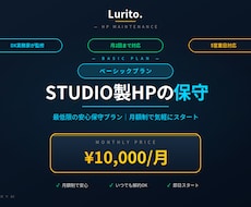 STUDIO製HP保守｜ベーシックプランを承ります 月2回更新｜安心してHPを運用できる保守プラン