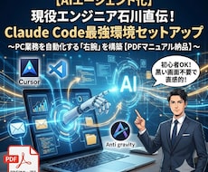 AIエンジニア直伝！ClaudeCode設定教ます プログラミングだけじゃない！経営分析からタスク自動化まで