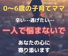 ひとりで悩まないで···ママの心に寄り添います