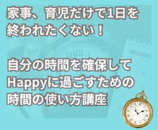 小さい子がいても！自分時間の作り方教えます 何をしても続かなかった自分にサヨナラしましょう？