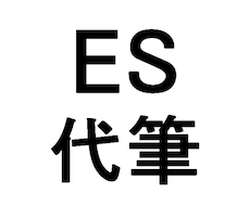 就活無双東大生がエントリーシート(ES)を書きます 特別な経験がなくてもOK！オンリーワンのESをご提示します！