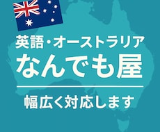英語対応＆海外リサーチ（オーストラリア）代行します イメージ1