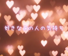 お相手の今のお気持ち　お伝えします イメージ1