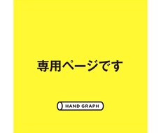 専用ページとなります 他の方の購入はご遠慮ください。