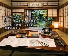世界に1つ貴方だけの大人の塗り絵を制作します 塗り絵はストレス解消、リラックス効果もあります。