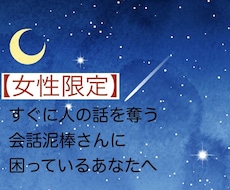 会話泥棒さんに困っている人のお話をお聞きします イメージ1