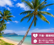 離婚•不倫などの悩みじっくり聴きます イメージ1