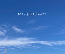 あなたの未来を予知します イメージ1